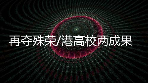港高广州据介绍