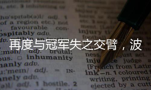 波切蒂诺均未能再次赢得冠军