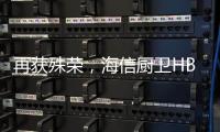 再获殊荣，海信厨卫HB802燃气灶获评“中国人的好产品”