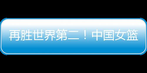 国女虽然是篮没李梦热身赛