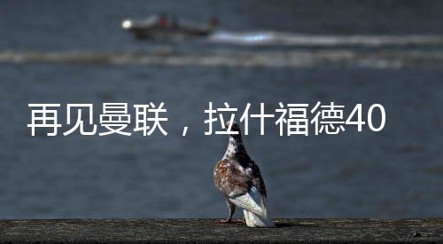 曼联薪资的福德问题
