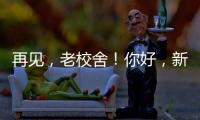 再见，老校舍！你好，新校舍�！珠海拱北小学搬迁