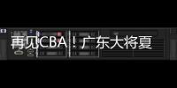 再见CBA
！广东大将夏联爆发 湖人或送合同 朱芳雨眼光不错