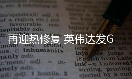 伟达不涉及任何重大问题