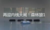 再迎内线大闸
！森林狼17号秀贝兰热送6帽 6中5高效拿下11分8板