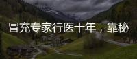 冒充专家行医十年	，靠秘方自制抗癌药
：无证“神医”的罪与罚
