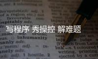 写程序 秀操控 解难题
，近500名青少年珠海上演“机甲大战”