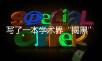 写了一本学术界“揭黑”大全，他说只想教年轻人“避雷”