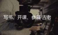 写书
、开课	、参展 古老文字走进大众