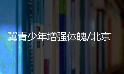 冀青家长我希望回到老家工作