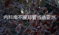内科南不服郑智当选亚洲足球先生
：中国队战绩差