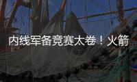 内线军备竞赛太卷！火箭多塔冲击雷霆 湖人该拿里夫斯升级中锋？