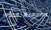 内线吃瘪�，勇士两名内线伯尔登、莫布利面对杨瀚森合计12中0