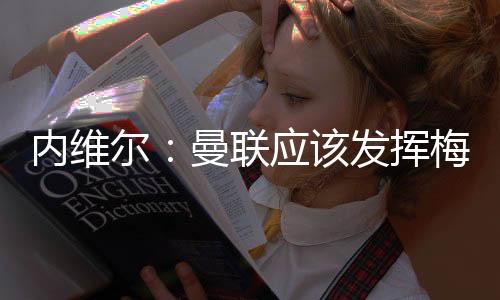 阿莫林不仅需要增援