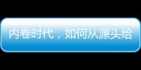 内卷时代	
，如何从源头给教育减负
？