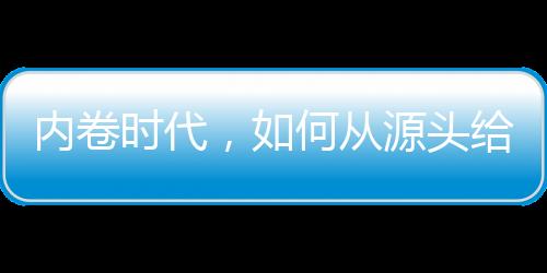而是内卷时代必须要改
