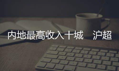 高于GDP增速6.6个百分点
