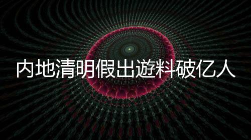 清明疫情防控不鬆懈