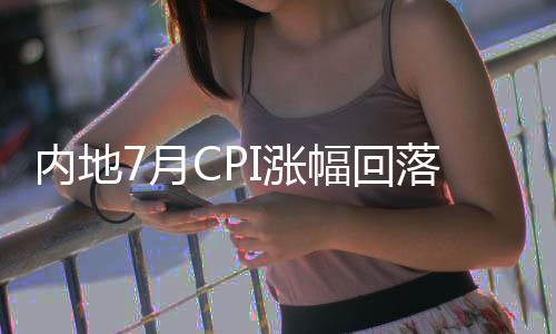 中国通胀形势总体可控