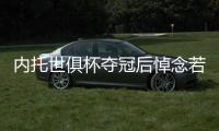 内托世俱杯夺冠后悼念若塔	
：这个冠军也是给你的�	，兄弟	！