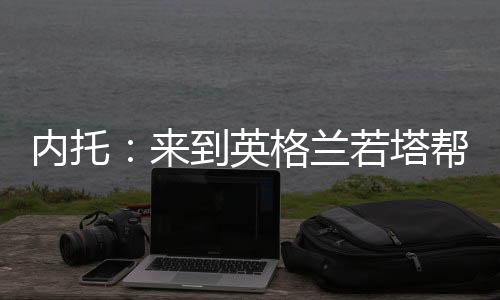 到英 当我来到英格兰时