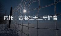 内托
：若塔在天上守护着我们�，我想为了他夺得世俱杯冠军