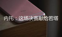 内托：这场决赛献给若塔兄弟及其家人	，希望能为他们做到一切