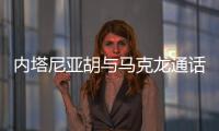 内塔尼亚胡与马克龙通话	，强烈反对建立巴勒斯坦国