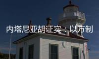 内塔尼亚胡证实：以方制造黎巴嫩寻呼机爆炸事件