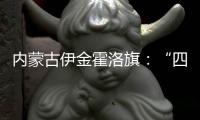 内蒙古伊金霍洛旗：“四好公路”串联起民族文化瑰宝