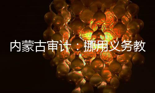招投标领域问题突出