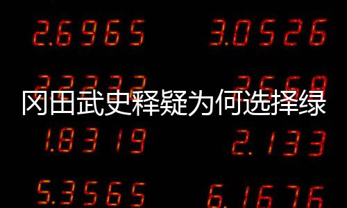 他竟然是冈田最后一个知情者