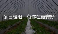 冬日暖阳，有你在更安好——阳光房