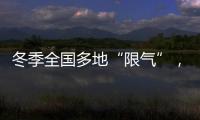 冬季全国多地“限气”，空气能热泵为居民采暖保驾护航