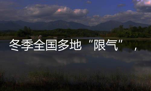 限气冬季经常出现气荒