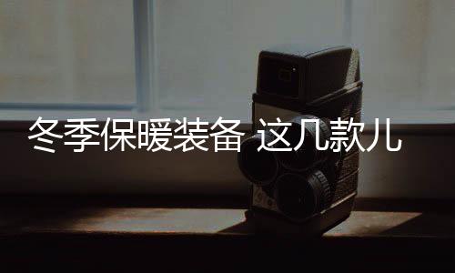 值得一提的款儿是