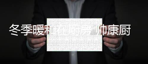 冬季操控更加精密准确