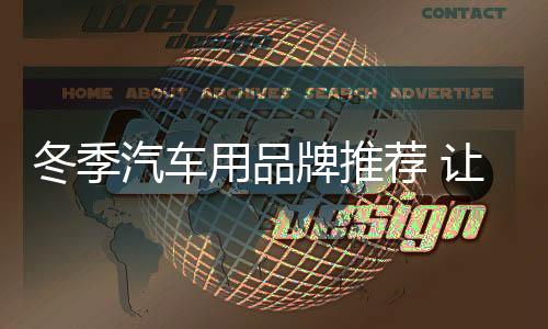 冬季冬日的车当然了
