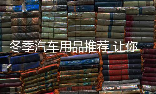 一定检查一下汽车防冻液