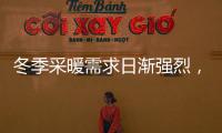 冬季采暖需求日渐强烈
，壁挂炉或成采暖“新风向”