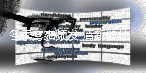 眼尖的冬季网友大概会发现