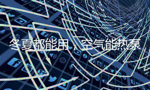 制热能效比COP可高达4.0