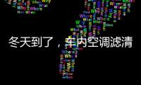冬天到了，车内空调滤清器用换吗?