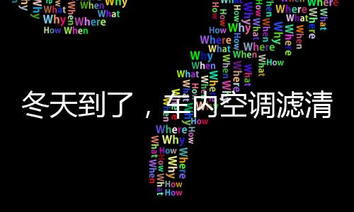 空调冷风可以很快将雾气吹走