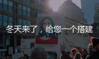 冬天来了，给您一个搭建阳光房的理由