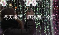 冬天来了，庭院有一个阳光房就太好了!