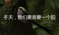 冬天�，我们更需要一个阳光房保持温暖