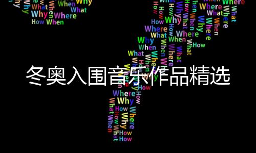 作品国风融合流行元素
