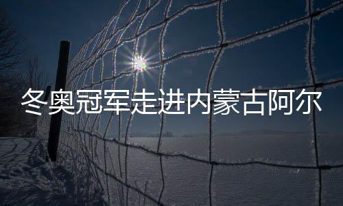 具有世界眼光的冬奥青少年