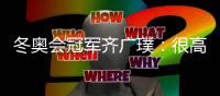 冬奥会冠军齐广璞	：很高兴年轻队友能超过自己